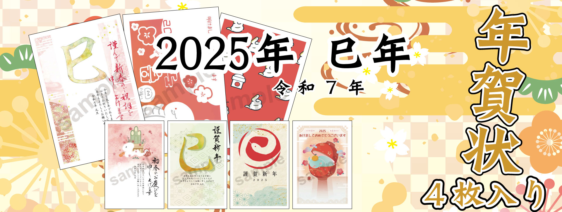 2025年（令和7年）巳年（み年・へび年）年賀状パックバナー